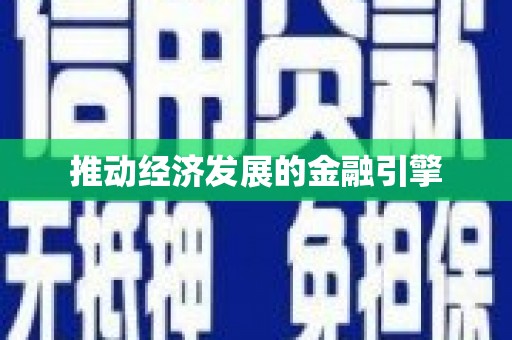 嘉兴推动经济发展的金融引擎