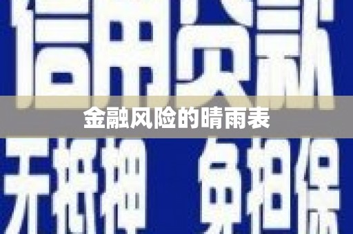 嘉兴金融风险的晴雨表