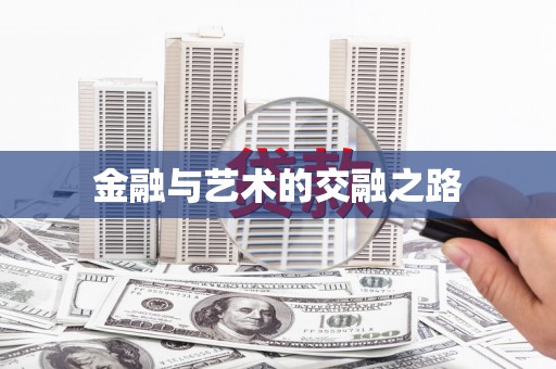 嘉兴金融与艺术的交融之路