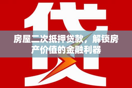 嘉兴房屋二次抵押贷款，解锁房产价值的金融利器
