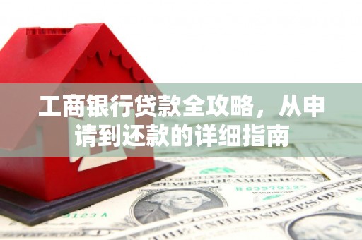 嘉兴工商银行贷款全攻略，从申请到还款的详细指南