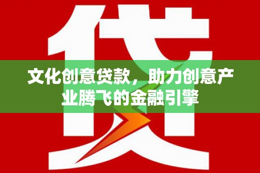 嘉兴文化创意贷款，助力创意产业腾飞的金融引擎