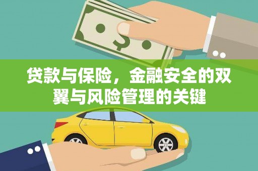 嘉兴贷款与保险，金融安全的双翼与风险管理的关键