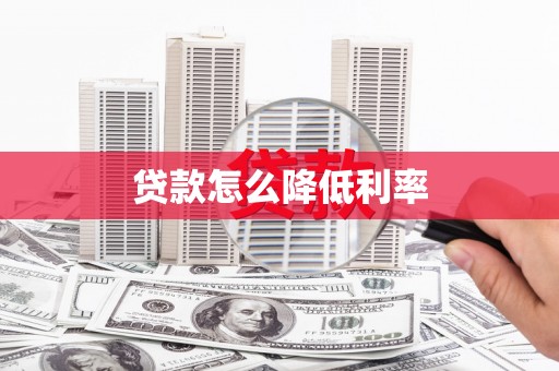 嘉兴贷款怎么降低利率