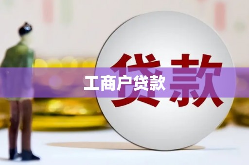 嘉兴工商户贷款