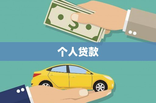 嘉兴个人贷款