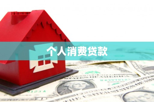 嘉兴个人消费贷款