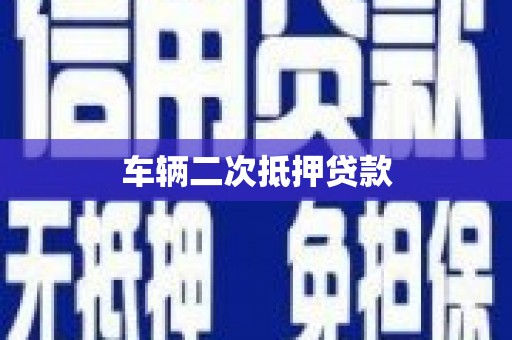 嘉兴车辆二次抵押贷款