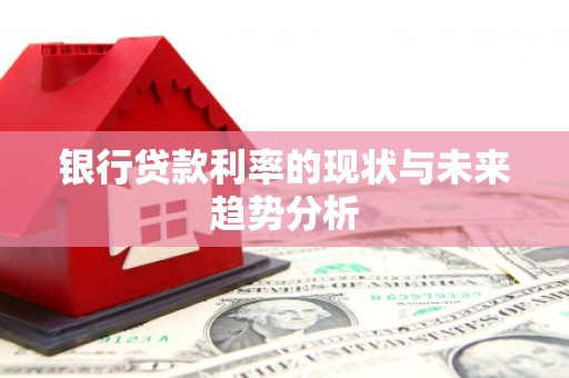 嘉兴银行贷款利率的现状与未来趋势分析
