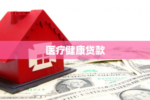 嘉兴医疗健康贷款