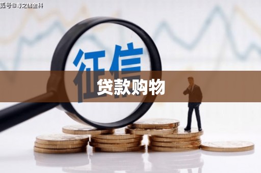 嘉兴贷款购物