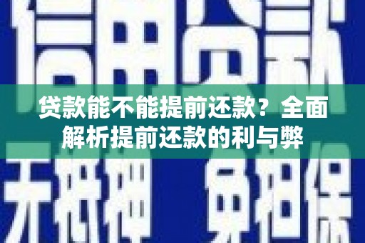 嘉兴贷款能不能提前还款？全面解析提前还款的利与弊