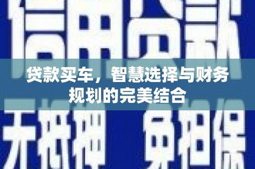 嘉兴贷款买车，智慧选择与财务规划的完美结合