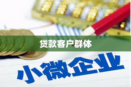 嘉兴贷款客户群体