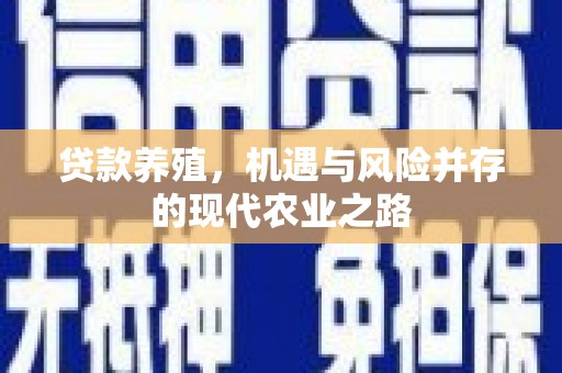 嘉兴贷款养殖，机遇与风险并存的现代农业之路