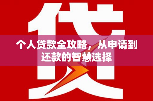 嘉兴个人贷款全攻略，从申请到还款的智慧选择