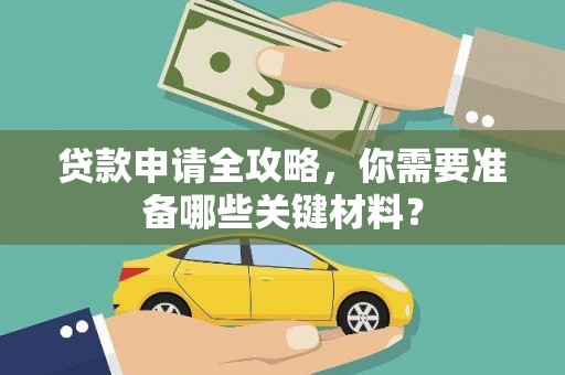 嘉兴贷款申请全攻略，你需要准备哪些关键材料？