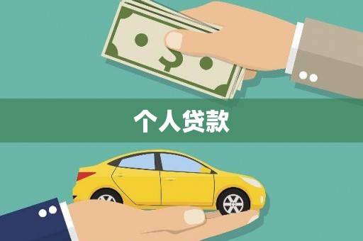 嘉兴个人贷款