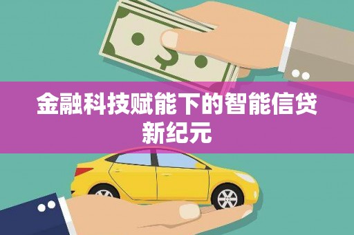 嘉兴金融科技赋能下的智能信贷新纪元