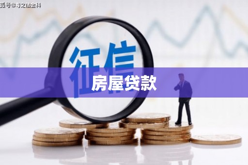 嘉兴房屋贷款