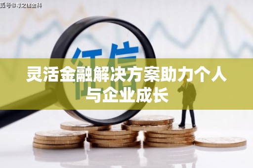 嘉兴灵活金融解决方案助力个人与企业成长