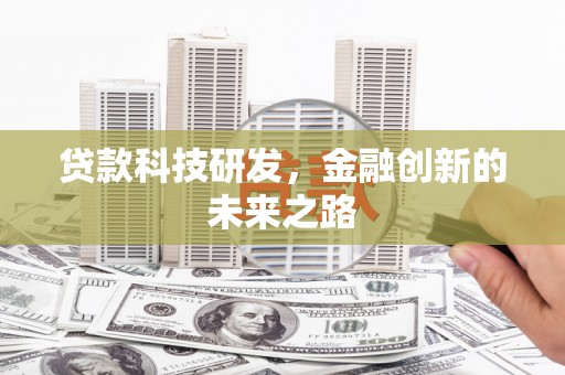 嘉兴贷款科技研发，金融创新的未来之路