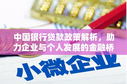 嘉兴中国银行贷款政策解析，助力企业与个人发展的金融桥梁
