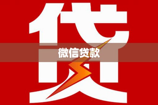 嘉兴微信贷款
