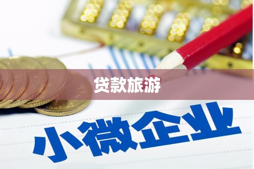嘉兴贷款旅游