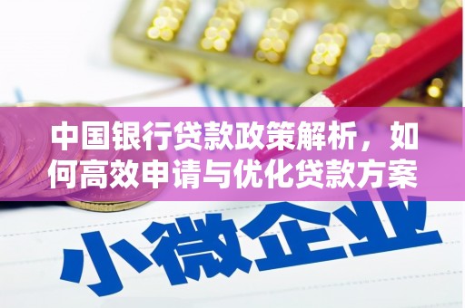 嘉兴中国银行贷款政策解析，如何高效申请与优化贷款方案