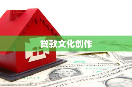 嘉兴贷款文化创作
