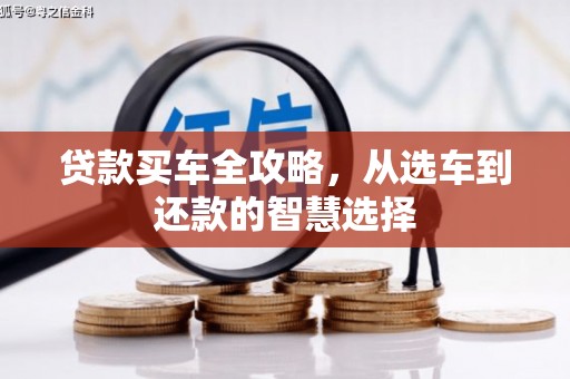 嘉兴贷款买车全攻略，从选车到还款的智慧选择