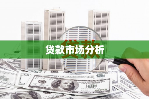 嘉兴贷款市场分析
