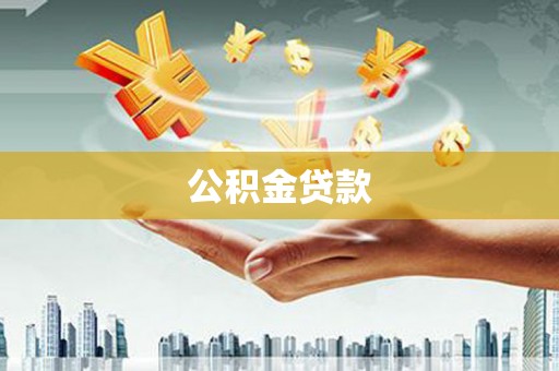 嘉兴公积金贷款