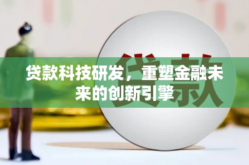 嘉兴贷款科技研发，重塑金融未来的创新引擎