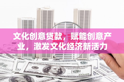 嘉兴文化创意贷款，赋能创意产业，激发文化经济新活力