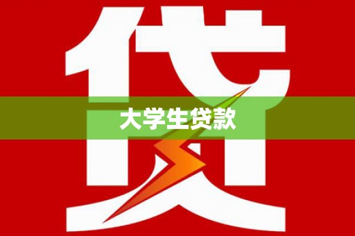 嘉兴大学生贷款