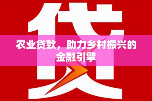 嘉兴农业贷款，助力乡村振兴的金融引擎