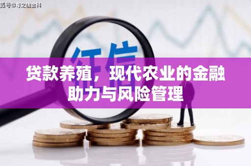 嘉兴贷款养殖，现代农业的金融助力与风险管理