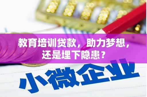 嘉兴教育培训贷款，助力梦想，还是埋下隐患？