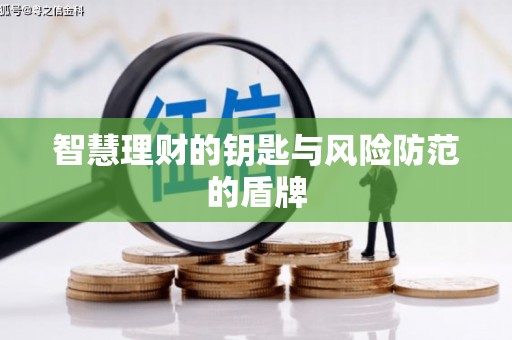 嘉兴智慧理财的钥匙与风险防范的盾牌
