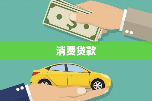 嘉兴消费贷款