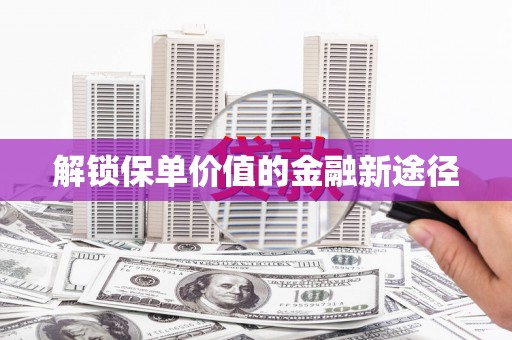 嘉兴解锁保单价值的金融新途径