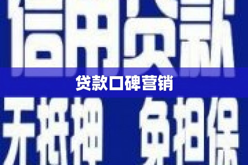 嘉兴贷款口碑营销