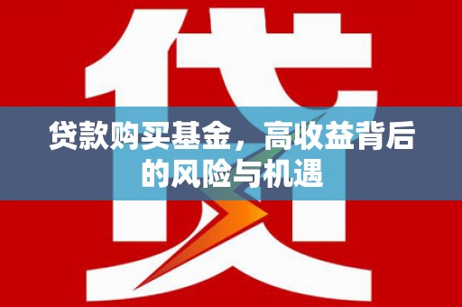 嘉兴贷款购买基金，高收益背后的风险与机遇