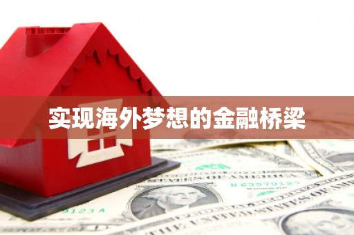 嘉兴实现海外梦想的金融桥梁
