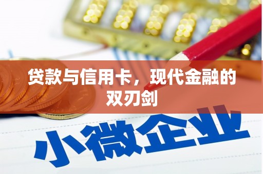 嘉兴贷款与信用卡，现代金融的双刃剑