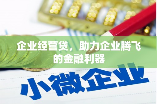 嘉兴企业经营贷，助力企业腾飞的金融利器