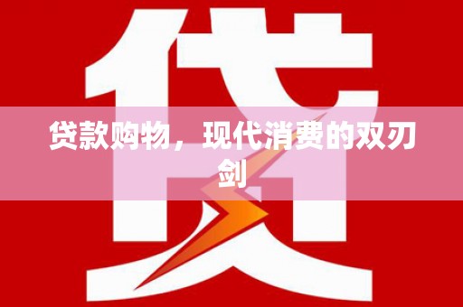 嘉兴贷款购物，现代消费的双刃剑