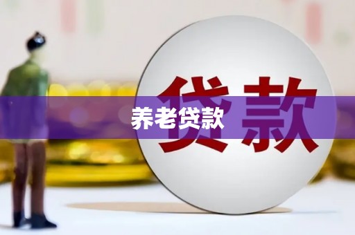 嘉兴养老贷款